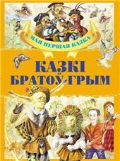 МПКазка.Казкi брато Грым
