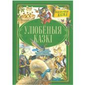 МПКазка.Улюбёныя казкi