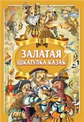 МПКазка.Залатая шкатулка казак
