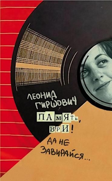 Память, ври Да не завирайся...