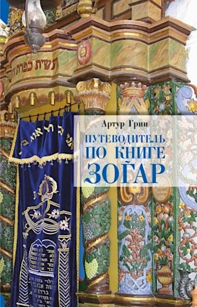 Путеводитель по книге Зогар