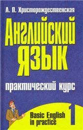 АнгАнгл.яз:пр.курс 1ч.Хрис.н