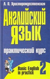 АнгАнгл.яз:пр.курс 2ч.Христро
