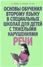 Спец.Основы обучения второму яз.в