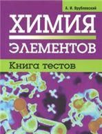 Химия элементов. Книга тестов