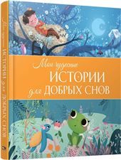 Мои чудесные истории для добрых снов