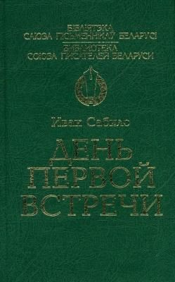 БСПБДень первой встречи