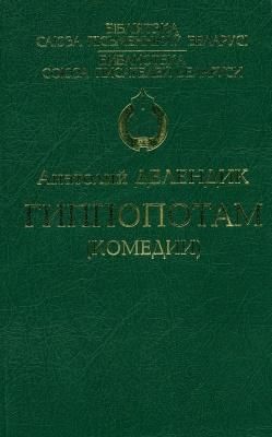 БСПБГиппопотам комедии