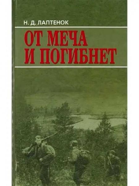 Военные мемуарыОт меча и погибнет