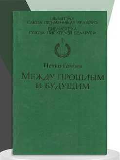 БСПБМежду прошлым и будущим