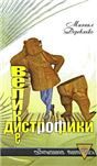 Совр.фантДеревянко Великие дистрофики
