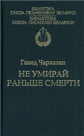 БСПБНе умирай раньше смерти