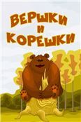 Вершки и корешки
