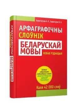 Беларускi арфаграфiчны слоунik
