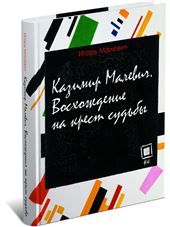 Казимир Малевич.Восхождение на крест
