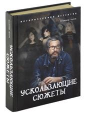 ИстДетУскользающие сюжеты