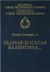 БСПББедная-богатая Валентина...