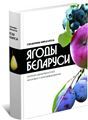 Справочник-определитель.Ягоды Беларуси