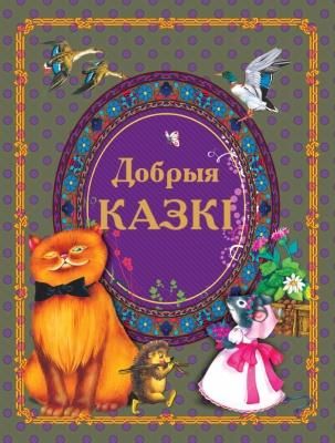 БелСкДобрыя казкi