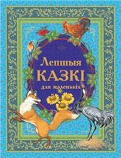 БелСкЛепшыя казкi для маленькiх