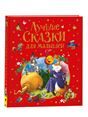 СказкиЛучшие сказки для маленьких
