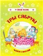 У свеце казакТры сябрукi