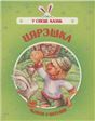 У свеце казакЦярэшка