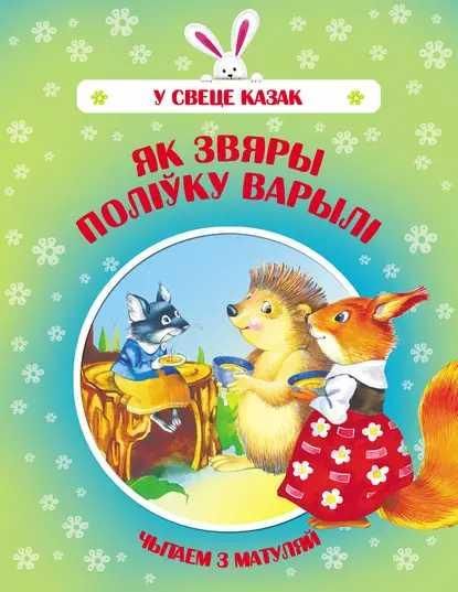 У свеце казакЯк звяры полiуку варылi