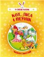 У свеце казакКот,лiса i пеунiк