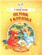 У свеце казакПеунiк i курачка