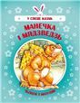 У свеце казакМанечка i мядзведзь