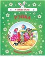 У свеце казакРэпка