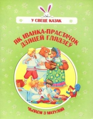 У свеце казакЯк Iванка-прастачок дзяце