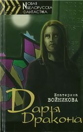 Nовая бел.фантДары Дракона