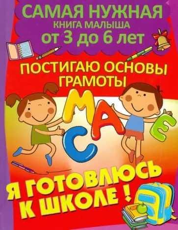 Я готовПостигаю основы грамоты. Инт.обл