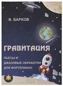 Гравитация