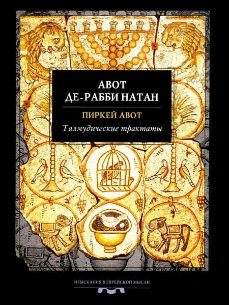 Талмудические трактаты: Пиркей Авот. Авот де-рабби Натан