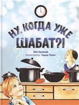 Ну, когда уже Шабат
