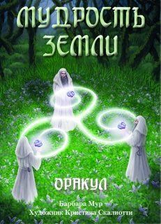 Оракул МУДРОСТЬ ЗЕМЛИ