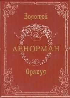 Оракул ЗОЛОТОЙ ЛЕНОРМАН на англ. языке