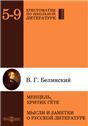 Менцель, критик Гёте. Мысли и заметки о русской литературе