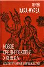 Новое средневековье