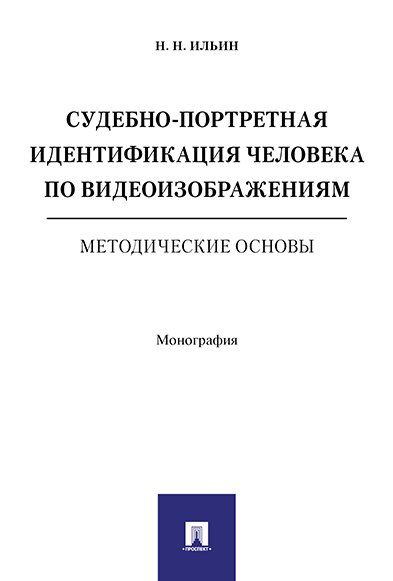 Судебно-портретная идентификация человека по видеоизображениям. Методические основы. Монография.-М.:РГ-Пресс,2025. 240679