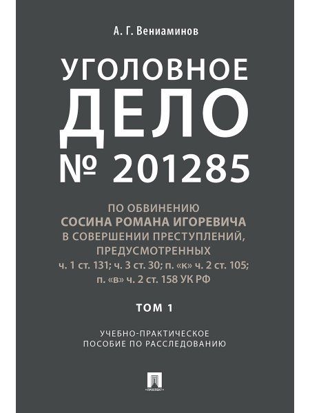 Уголовное дело.Учебно-практич.пос. по расследованию.-М.:РГ-Пресс,2025. 248422