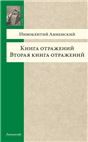 Вторая книга отражений