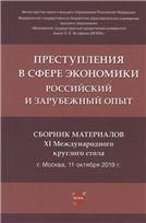 Преступления в сфере экономики: российский и зарубежный опыт : сборник материалов XI Международного круглого стола.-М.:РГ-Пресс,2021. 238336