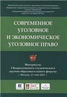 Современное уголовное и экономическое уголовное право. Материалы Всероссийского студенческого научно-образовательного форума.-М.:РГ-Пресс,2021.