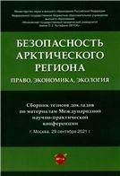 Безопасность Арктического региона: право, экономика, экология. Сборник тезисов докладов по материалам Международной научно-практической конференции.-