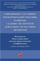 Современное состояние, проблемы и перспективы развития судебно-экспертной деятельности частных экспертов. Материалы Международной научно-практичеческо