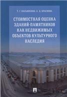 Стоимостная оценка зданий-памятников как недвижимых объектов культурного наследия.Монография.-М.:РГ-Пресс,2023. 242631